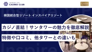 カジノ直結！インスパイアホテル サンタワーの魅力を徹底解説｜特徴や口コミ、他タワーとの違いも